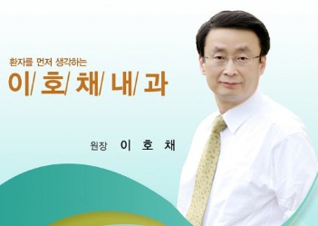 이호채내과 인사말.jpg